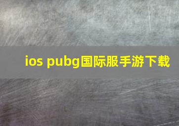 ios pubg国际服手游下载